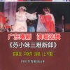 卢秋萍、罗家宝 - 苏小妹三难新郎 (上)