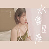 添儿呗 - 水象星座