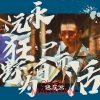 陈茂源 - 永远狂野为自己而活