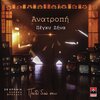 Πέγκυ Ζήνα - Anatropi (20 Chronia Eleana Vrachali / Paidi Diko Sou)