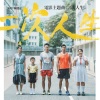 陈健安 - 二次人生