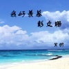 冥玥 - 我好羡慕彭文珊