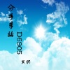 冥玥 - 分手车站D6905