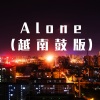 潮妹《Alone (越南鼓版)》[MP3/LRC]