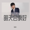 吴雷洪 - 明天会更好