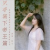 莫七 - 只手写下帝王篇