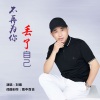 刘曦 - 不再为你丢了自己