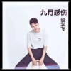 赵学飞 - 九月感伤