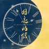 封茗囧菌 - 月亮的信