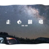 苏轶--铁铁 - 世间美好与你环环相扣 (精致版)
