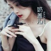 奶盖儿 - 我的一个道姑朋友