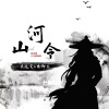 莫逸雯、安卿尘 - 山河令