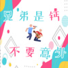 翘课迟到 - 兄弟是钙,不要意外