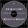 霜月はるか、織田かおり《今宵、醒メヤラヌ夢ヲ》[MP3/LRC]