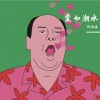 陈淑佳 - 爱如潮水