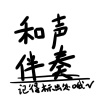 鱼月Ko - え？あぁ、そう/诶？啊、嗦の和声伴奏