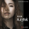朱天添 - 从未背离