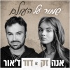 Anna Zak、David D'or、צאן ברזל מוזיקה - שמור על העולם