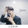 一沐、光头佬、足迹大咖 - 隐隐约约