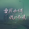王字十三杀、笛子不打折 - 要我如何侃侃而谈