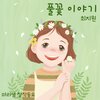 마리샘、최지원 - 풀꽃 이야기 (Feat. 최지원)
