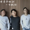 彝青年组合 - 嘿玖啦