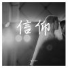 冯科科 - 信仰