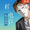 程一 - 长城下的故事