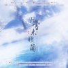 不是黑籽儿、云汉_0429、归期Tanya、鱼泽、玉兔、祁澈、空瓶、顾忱歌、长谣谣子、金一、铃九Rin、藏澜、茕白爻 - 大雪来时崩