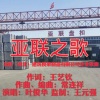 叶俊华 - 亚联之歌(亚联盘扣企业歌曲)
