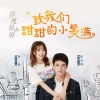 致我们甜甜的小美满 - 致我们甜甜的小美满 第1期 呆萌少女心系探案，高冷学长追妻漫漫