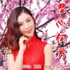 宁菲儿 - 君心何方
