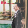 李直 - 回来吧