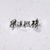 星汉p、璇珠 - 灯火桥边