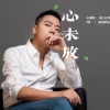 刘辉翔 - 心未放