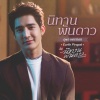 เอิร์ท พิรพัฒน์ - นิทานพันดาว (ภูผา Version) [เพลงประกอบซีรีส์ นิทานพันดาว] (千星传说)