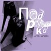Арсен Мірзоян - Подружка