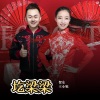 贺东、王小妮 - 圪梁梁