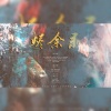 唐茉、管莫书、萧涟 - 烬余录 --张爱玲小说女主角群像