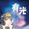 酒酒OvQ - 有光