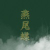 蕊蕊蕊蕊！、阿七本七 - 燕尾蝶