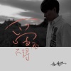 杨博然 - 散场之前