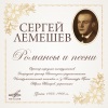 Сергей Лемешев、Абрам Макаров - Я помню чудное мгновенье