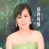 李晓荣《山西风情》[MP3/LRC]