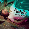 Petch Daddy - ดีต่อใจบรรลัยทุกที