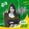 袁娅维TIA RAY《无渴不湖南》[MP3/LRC]