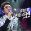 莫旭秋 - 也许 (Live)
