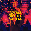 Emmanuil - Doma zhdet zhena
