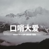 Alone.Orz、Z神、寐加岛、圈妹《感觉可以》[MP3/LRC]