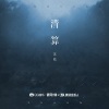 苏晗 - 清算
